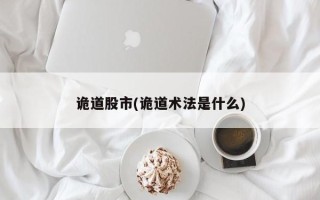 诡道股市(诡道术法是什么)