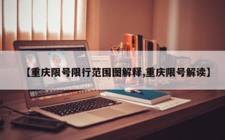 【重庆限号限行范围图解释,重庆限号解读】