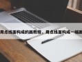 用点线面构成的画教程，用点线面构成一幅画