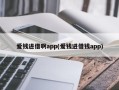 爱钱进借啊app(爱钱进借钱app)