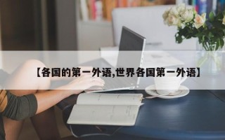 【各国的第一外语,世界各国第一外语】