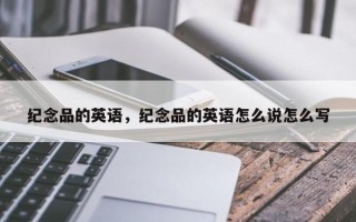 纪念品的英语，纪念品的英语怎么说怎么写