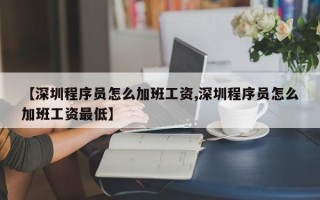 【深圳程序员怎么加班工资,深圳程序员怎么加班工资最低】