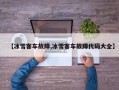 【冰雪客车故障,冰雪客车故障代码大全】
