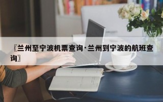 〖兰州至宁波机票查询·兰州到宁波的航班查询〗