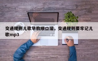 交通规则儿歌早教顺口溜，交通规则要牢记儿歌mp3