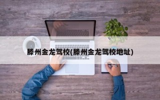 滕州金龙驾校(滕州金龙驾校地址)