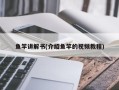 鱼竿讲解书(介绍鱼竿的视频教程)