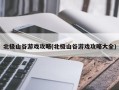 北极山谷游戏攻略(北极山谷游戏攻略大全)