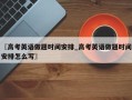〖高考英语做题时间安排_高考英语做题时间安排怎么写〗