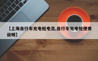 【上海自行车充电桩电流,自行车充电桩使用说明】