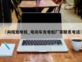 〖向阳充电桩_电动车充电桩厂家联系电话〗