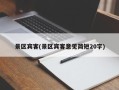 景区宾客(景区宾客意见简短20字)