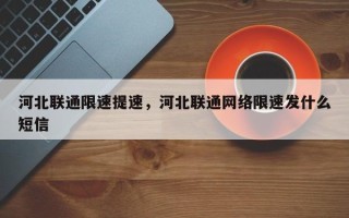 河北联通限速提速，河北联通网络限速发什么短信
