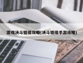 游戏决斗链接攻略(决斗链接手游攻略)