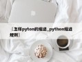 〖怎样pyton的缩进_python缩进规则〗