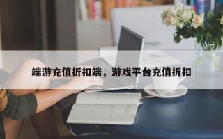 端游充值折扣端，游戏平台充值折扣