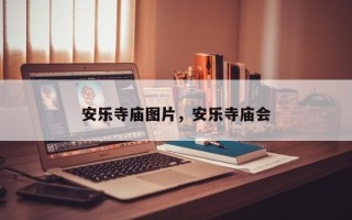 安乐寺庙图片，安乐寺庙会