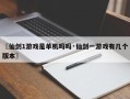 〖仙剑1游戏是单机吗吗·仙剑一游戏有几个版本〗