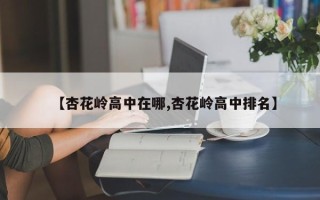 【杏花岭高中在哪,杏花岭高中排名】