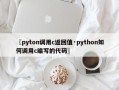 〖pyton调用c返回值·python如何调用c编写的代码〗