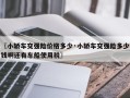 〖小轿车交强险价格多少·小轿车交强险多少钱啊还有车船使用税〗