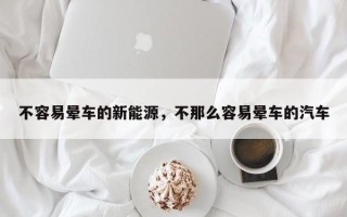 不容易晕车的新能源，不那么容易晕车的汽车
