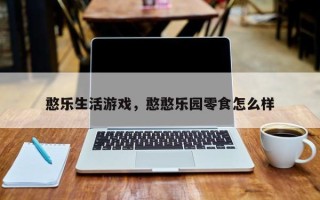 憨乐生活游戏，憨憨乐园零食怎么样