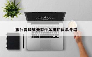 旅行青蛙贝壳有什么用的简单介绍