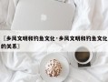 〖乡风文明和钓鱼文化·乡风文明和钓鱼文化的关系〗
