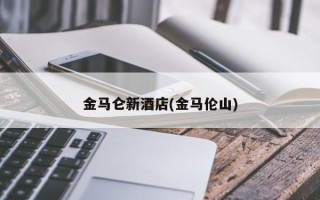 金马仑新酒店(金马伦山)