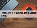 【电脑系统什么时候激活的,电脑什么时候激活合适】