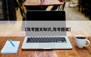 【驾考图文知识,驾考图谱】