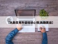 【执勤常用外语培训心得,执勤英语】