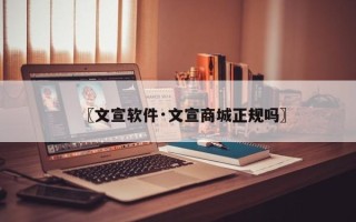 〖文宣软件·文宣商城正规吗〗