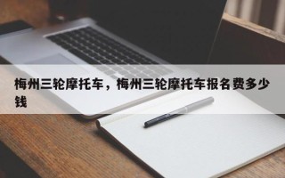 梅州三轮摩托车，梅州三轮摩托车报名费多少钱