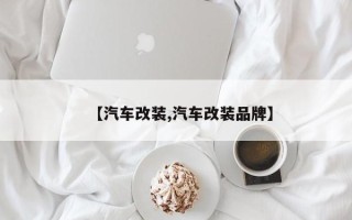 【汽车改装,汽车改装品牌】
