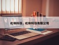 屹林科技，屹林科技有限公司