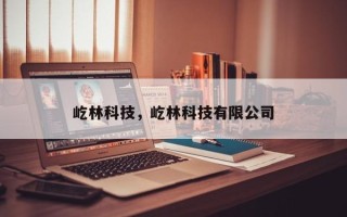 屹林科技，屹林科技有限公司