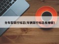 分车型禁行标志(车辆禁行标志有哪些)