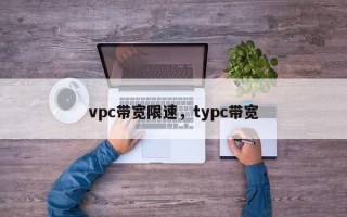 vpc带宽限速，typc带宽