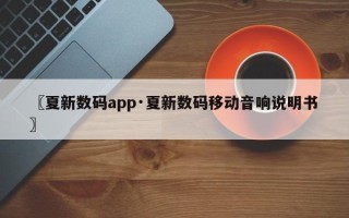 〖夏新数码app·夏新数码移动音响说明书〗