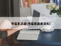 寺庙素凉面(寺庙素面条浇头)