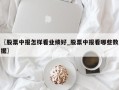 〖股票中报怎样看业绩好_股票中报看哪些数据〗