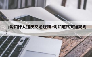 〖沈阳行人违反交通规则·沈阳道路交通规则〗