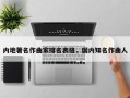 内地著名作曲家排名表格，国内知名作曲人