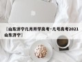 〖山东济宁几月开学高考·几号高考2021山东济宁〗
