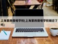 上海第四聋哑学校(上海第四聋哑学校搬迁了吗)