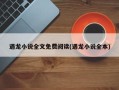 遇龙小说全文免费阅读(遇龙小说全本)