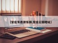 【官庄生态游乐园,官庄公园地址】
